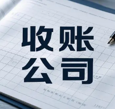 宁波要账公司