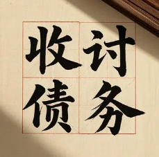 宁波债务清欠