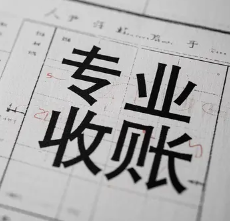 宁波收账公司